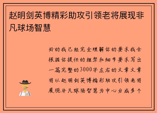 赵明剑英博精彩助攻引领老将展现非凡球场智慧