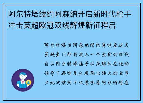 阿尔特塔续约阿森纳开启新时代枪手冲击英超欧冠双线辉煌新征程启