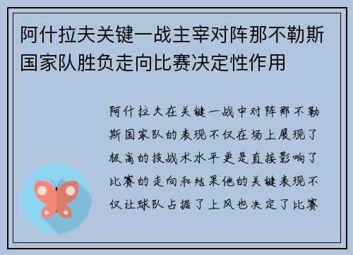 阿什拉夫关键一战主宰对阵那不勒斯国家队胜负走向比赛决定性作用