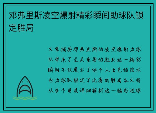 邓弗里斯凌空爆射精彩瞬间助球队锁定胜局