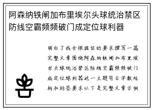 阿森纳铁闸加布里埃尔头球统治禁区防线空霸频频破门成定位球利器