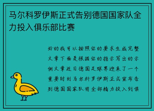 马尔科罗伊斯正式告别德国国家队全力投入俱乐部比赛