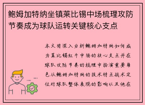 鲍姆加特纳坐镇莱比锡中场梳理攻防节奏成为球队运转关键核心支点