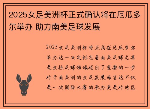 2025女足美洲杯正式确认将在厄瓜多尔举办 助力南美足球发展