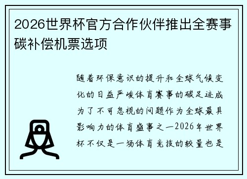 2026世界杯官方合作伙伴推出全赛事碳补偿机票选项