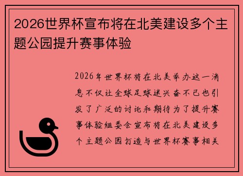 2026世界杯宣布将在北美建设多个主题公园提升赛事体验