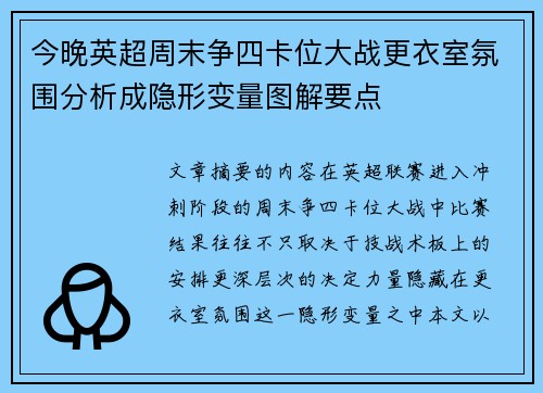 今晚英超周末争四卡位大战更衣室氛围分析成隐形变量图解要点