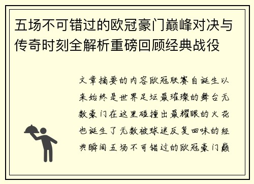 五场不可错过的欧冠豪门巅峰对决与传奇时刻全解析重磅回顾经典战役
