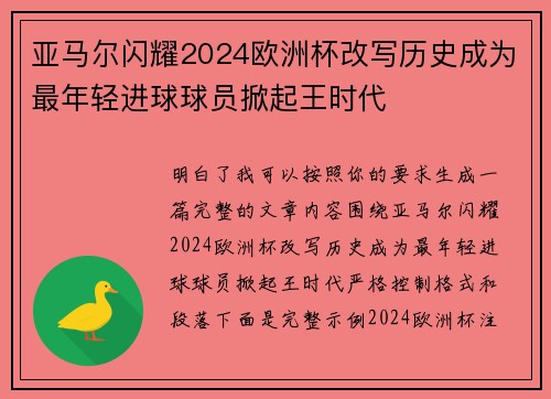 亚马尔闪耀2024欧洲杯改写历史成为最年轻进球球员掀起王时代