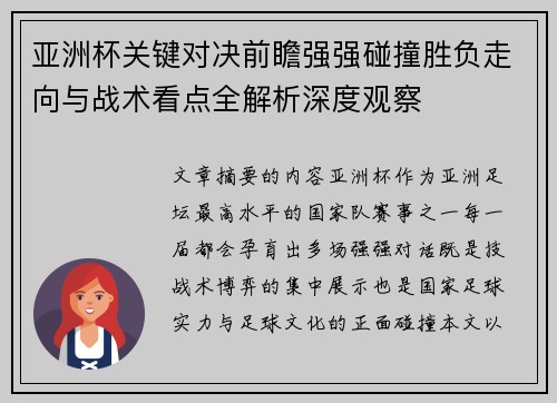 亚洲杯关键对决前瞻强强碰撞胜负走向与战术看点全解析深度观察