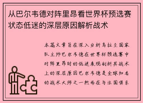 从巴尔韦德对阵里昂看世界杯预选赛状态低迷的深层原因解析战术