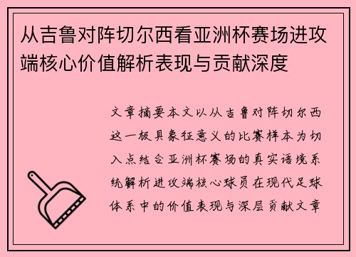 从吉鲁对阵切尔西看亚洲杯赛场进攻端核心价值解析表现与贡献深度 从吉鲁对阵切尔西看亚洲杯赛场进攻端核心价值解析表现与贡献深度