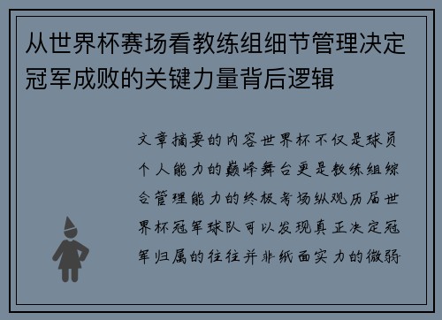 从世界杯赛场看教练组细节管理决定冠军成败的关键力量背后逻辑 从世界杯赛场看教练组细节管理决定冠军成败的关键力量背后逻辑