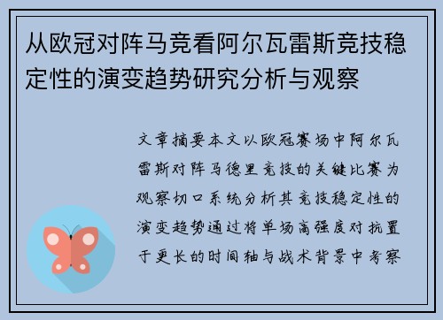 从欧冠对阵马竞看阿尔瓦雷斯竞技稳定性的演变趋势研究分析与观察
