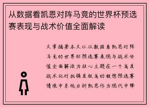 从数据看凯恩对阵马竞的世界杯预选赛表现与战术价值全面解读
