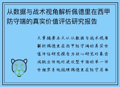 从数据与战术视角解析佩德里在西甲防守端的真实价值评估研究报告