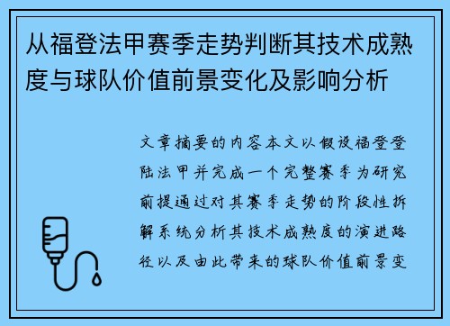 从福登法甲赛季走势判断其技术成熟度与球队价值前景变化及影响分析