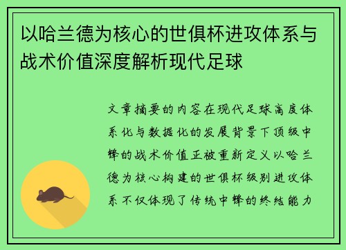 以哈兰德为核心的世俱杯进攻体系与战术价值深度解析现代足球
