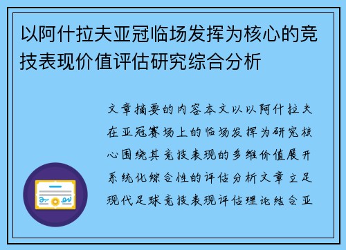 以阿什拉夫亚冠临场发挥为核心的竞技表现价值评估研究综合分析