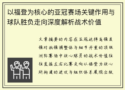 以福登为核心的亚冠赛场关键作用与球队胜负走向深度解析战术价值 以福登为核心的亚冠赛场关键作用与球队胜负走向深度解析战术价值