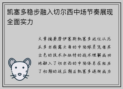 凯塞多稳步融入切尔西中场节奏展现全面实力 凯塞多稳步融入切尔西中场节奏展现全面实力