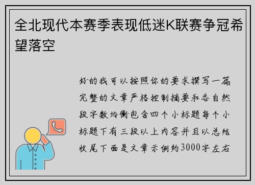 全北现代本赛季表现低迷K联赛争冠希望落空 全北现代本赛季表现低迷K联赛争冠希望落空