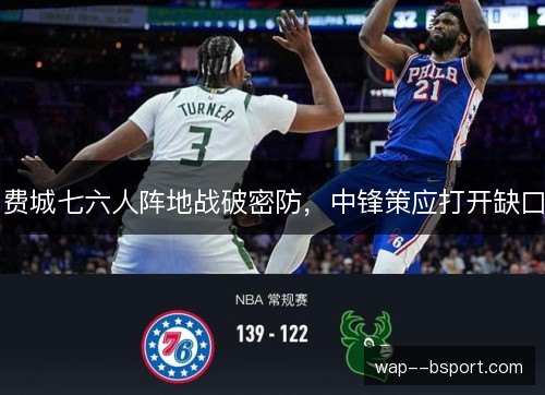费城七六人阵地战破密防,中锋策应打开缺口 费城七六人阵地战破密防,中锋策应打开缺口
