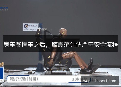 房车赛撞车之后，脑震荡评估严守安全流程