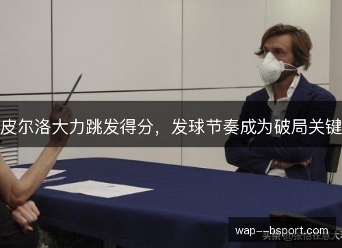 皮尔洛大力跳发得分，发球节奏成为破局关键