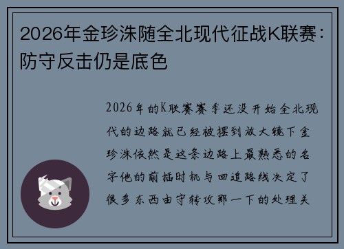 2026年金珍洙随全北现代征战K联赛：防守反击仍是底色